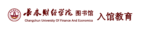 长春财经学院图书馆